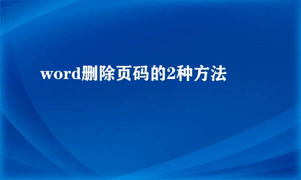 word删除页码的2种方法