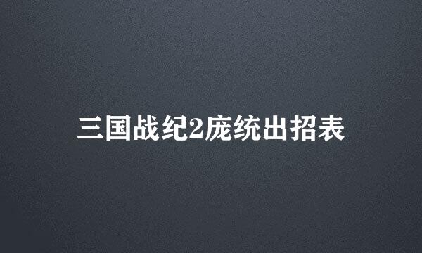 三国战纪2庞统出招表