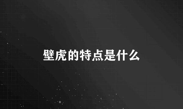 壁虎的特点是什么