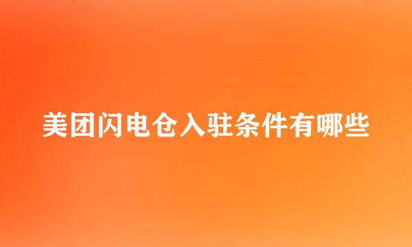 美团闪电仓入驻条件有哪些