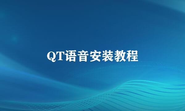 QT语音安装教程