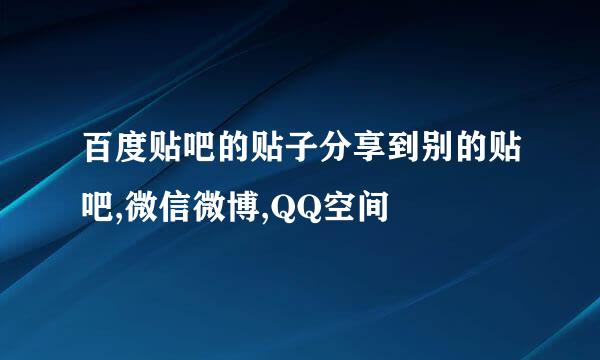 百度贴吧的贴子分享到别的贴吧,微信微博,QQ空间