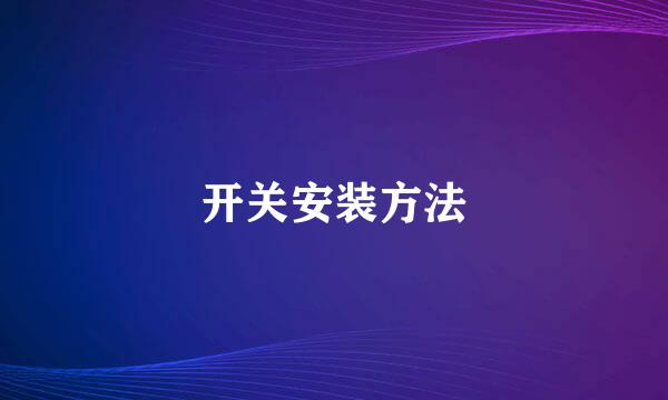 开关安装方法