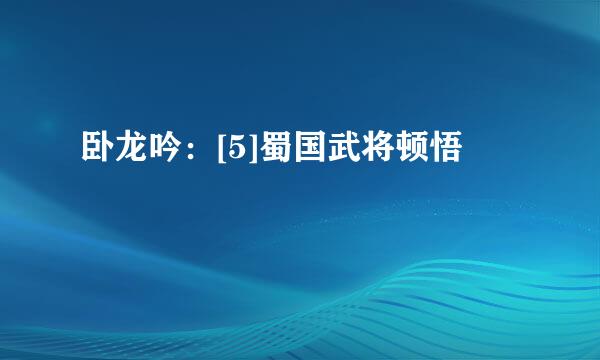 卧龙吟：[5]蜀国武将顿悟