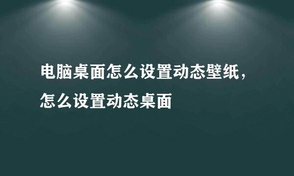 电脑桌面怎么设置动态壁纸，怎么设置动态桌面