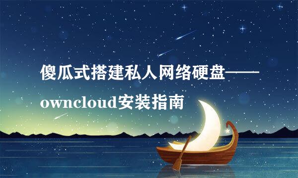 傻瓜式搭建私人网络硬盘——owncloud安装指南