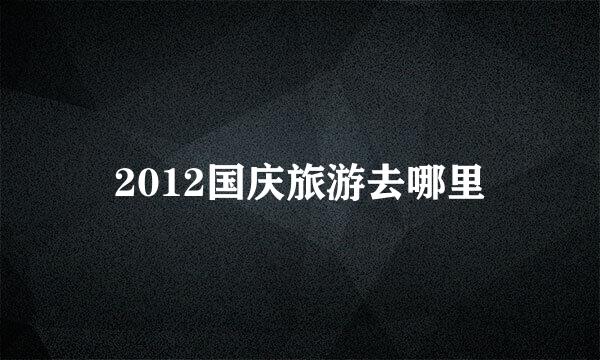 2012国庆旅游去哪里