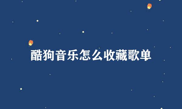 酷狗音乐怎么收藏歌单