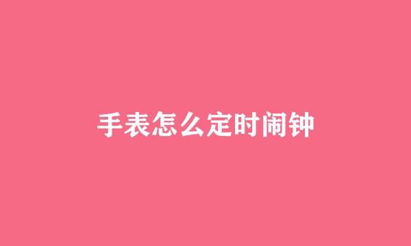 手表怎么定时闹钟