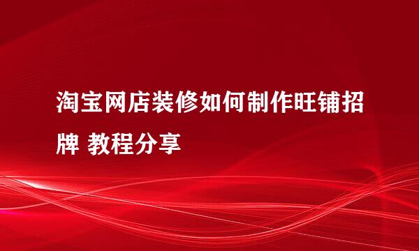 淘宝网店装修如何制作旺铺招牌 教程分享