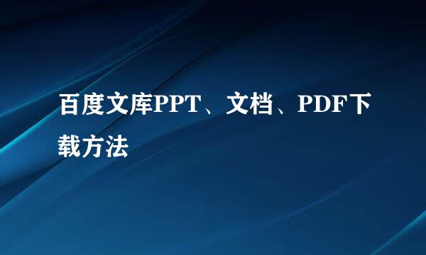 百度文库PPT、文档、PDF下载方法