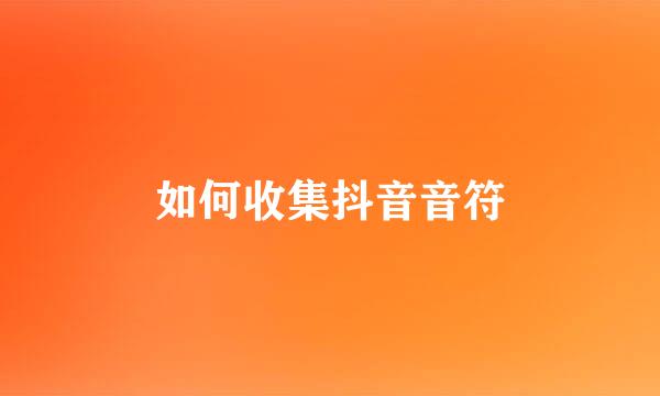 如何收集抖音音符