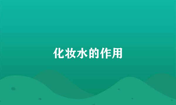 化妆水的作用
