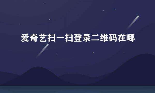 爱奇艺扫一扫登录二维码在哪