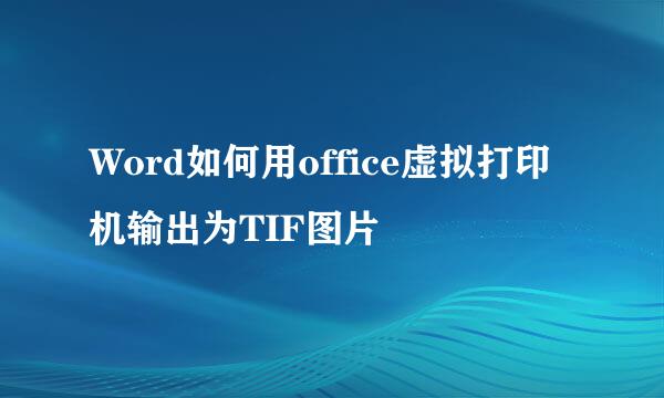Word如何用office虚拟打印机输出为TIF图片