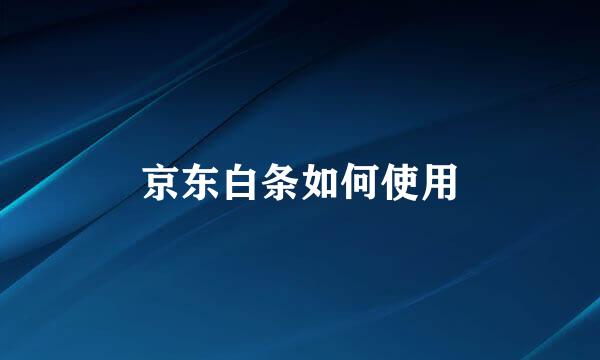 京东白条如何使用