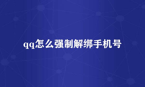 qq怎么强制解绑手机号