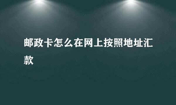 邮政卡怎么在网上按照地址汇款