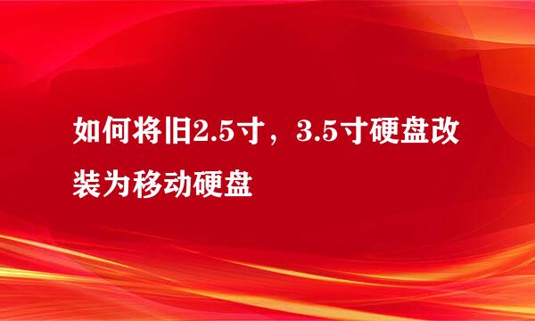 如何将旧2.5寸，3.5寸硬盘改装为移动硬盘
