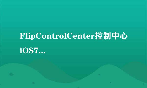 FlipControlCenter控制中心iOS7插件安装教程