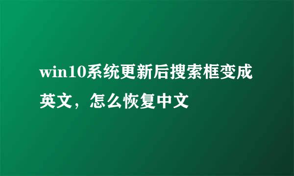 win10系统更新后搜索框变成英文，怎么恢复中文
