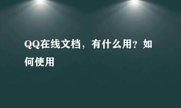 QQ在线文档，有什么用？如何使用