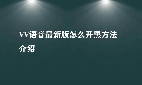 VV语音最新版怎么开黑方法介绍