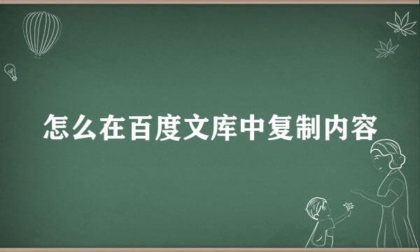怎么在百度文库中复制内容
