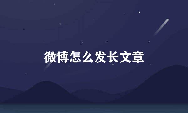 微博怎么发长文章