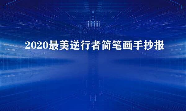 2020最美逆行者简笔画手抄报