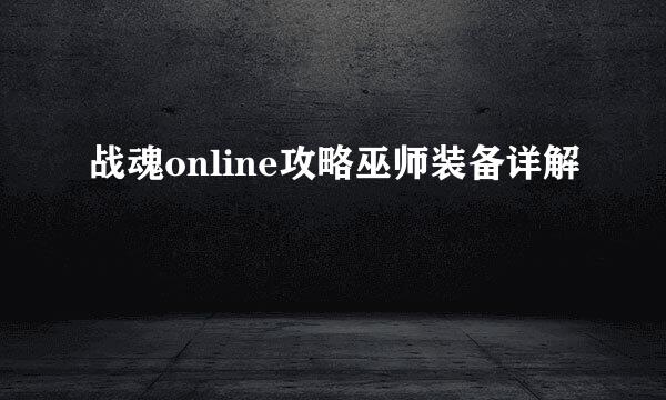 战魂online攻略巫师装备详解