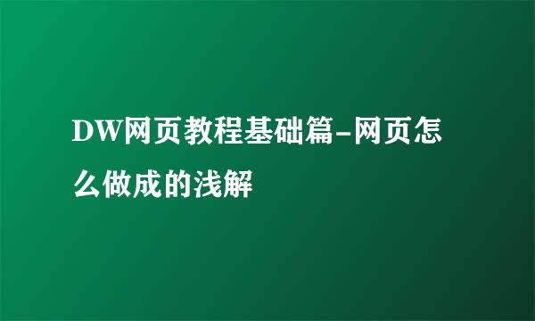 DW网页教程基础篇-网页怎么做成的浅解