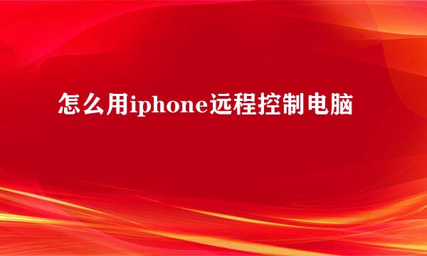 怎么用iphone远程控制电脑