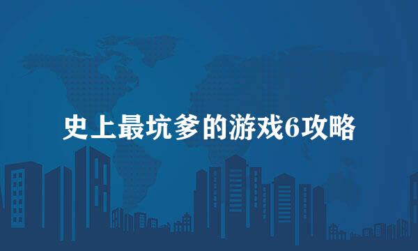 史上最坑爹的游戏6攻略