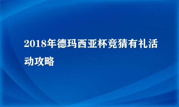 2018年德玛西亚杯竞猜有礼活动攻略