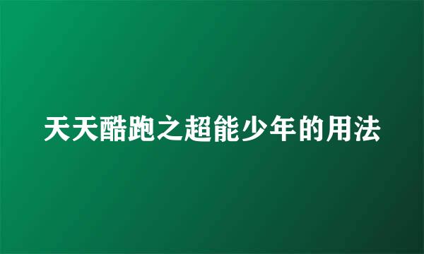 天天酷跑之超能少年的用法
