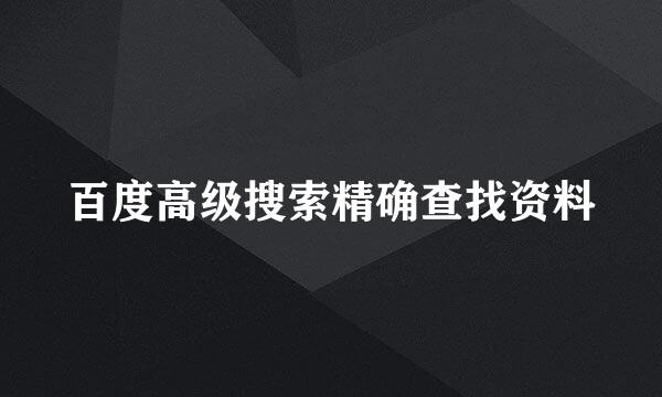 百度高级搜索精确查找资料