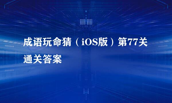 成语玩命猜（iOS版）第77关通关答案