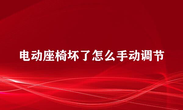 电动座椅坏了怎么手动调节
