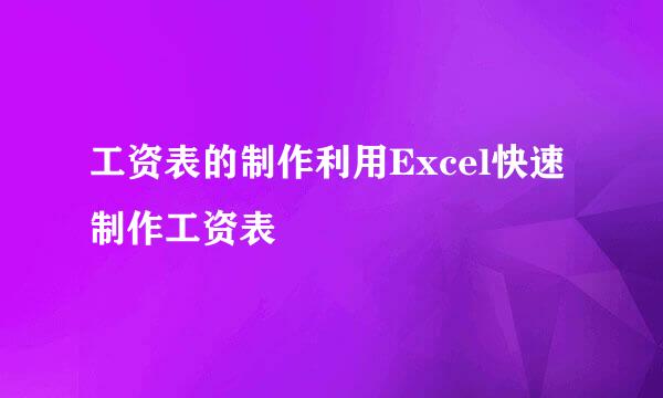 工资表的制作利用Excel快速制作工资表