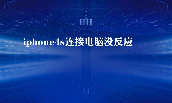 iphone4s连接电脑没反应