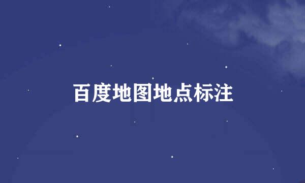 百度地图地点标注