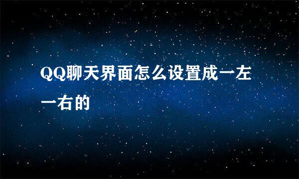 QQ聊天界面怎么设置成一左一右的