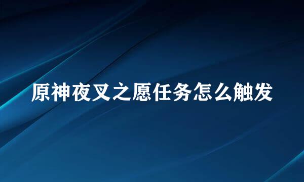 原神夜叉之愿任务怎么触发