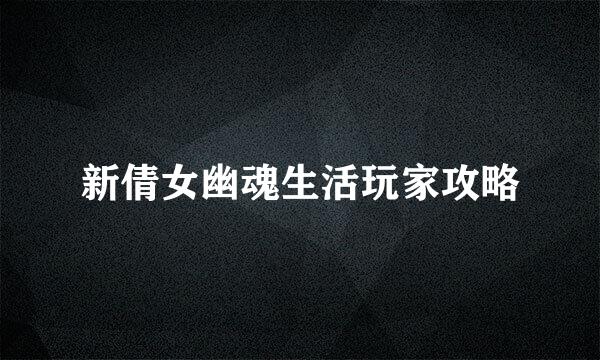 新倩女幽魂生活玩家攻略