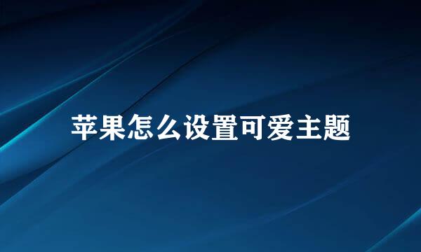 苹果怎么设置可爱主题