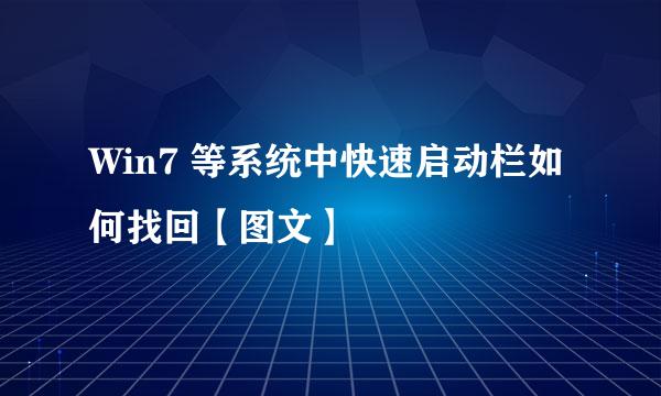 Win7 等系统中快速启动栏如何找回【图文】