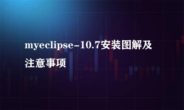 myeclipse-10.7安装图解及注意事项
