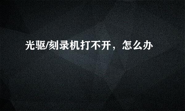 光驱/刻录机打不开，怎么办