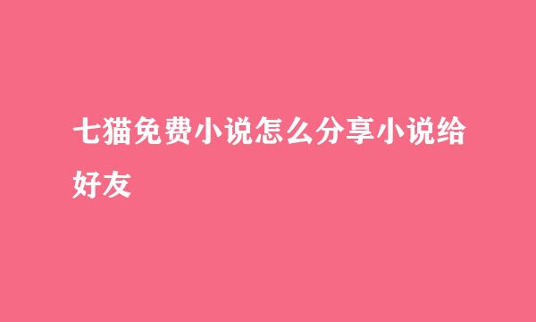 七猫免费小说怎么分享小说给好友